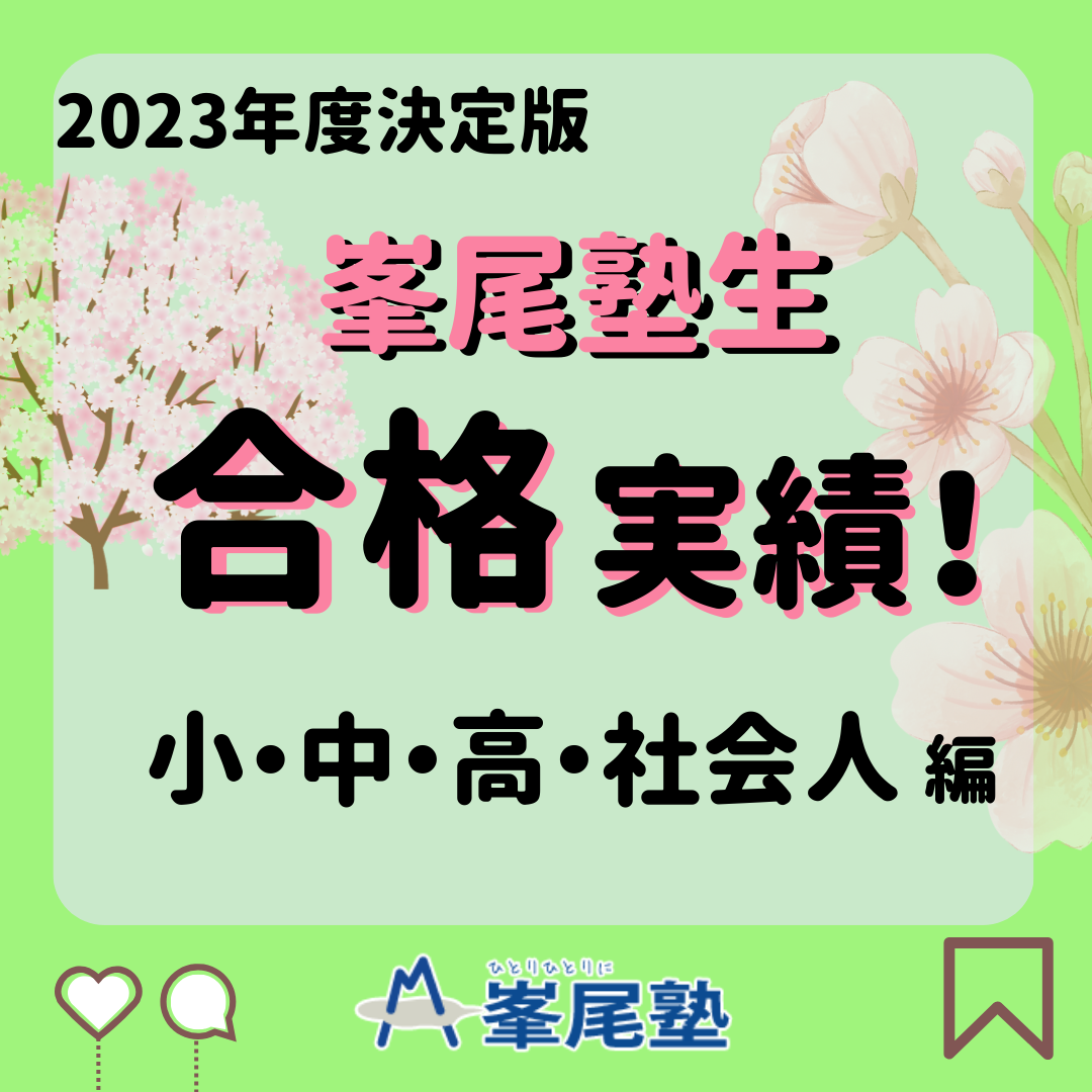 2023年度小中高合格実績!
